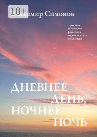 Владимир Симонов, Дневнее день, ночнее ночь. Серия книг поэтической философии миропонимания новой эпохи